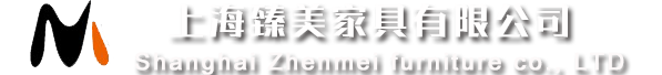 上海臻美家具有限公司